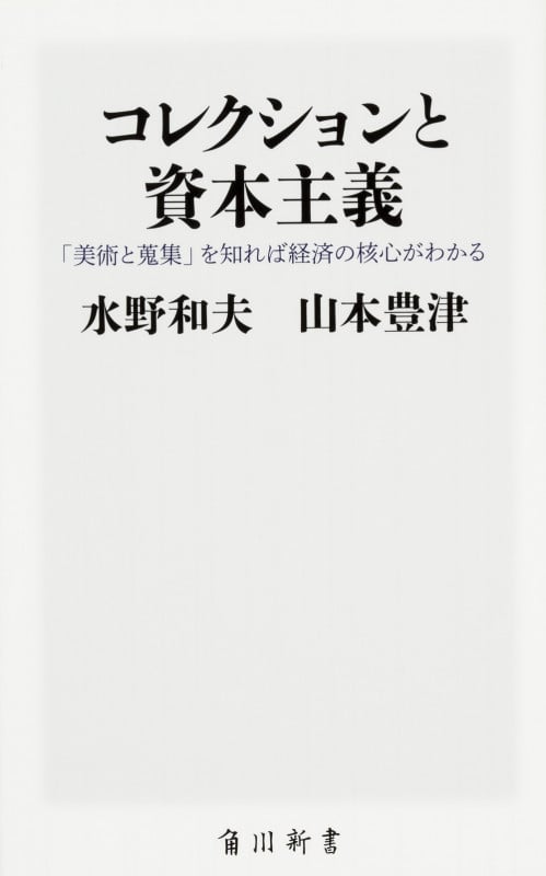 コレクションと資本主義 「美術と蒐集」を知れば経済の核心がわかる (角川新書)