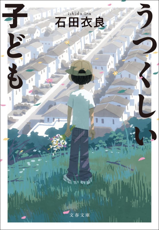 うつくしい子ども (文春文庫)の詳細を見る