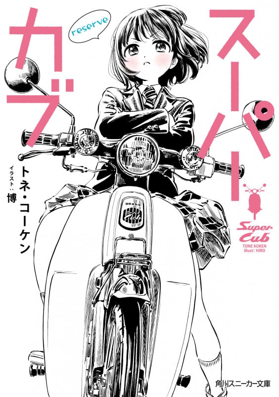 スーパーカブ reserve (角川スニーカー文庫)