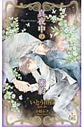真夜中の蜜約 (クロスノベルズ)
