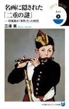 名画に隠された「二重の謎」 印象派が「事件」だった時代 (小学館101ビジュアル新書)