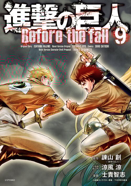 進撃の巨人 Before the fall(9) (シリウスKC)