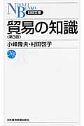貿易の知識 第3版 (日経文庫)