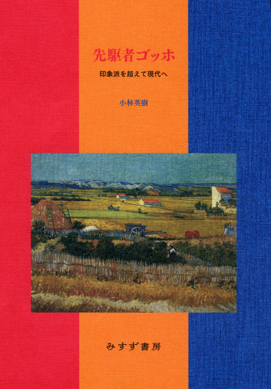 先駆者ゴッホ 印象派を超えて現代へ