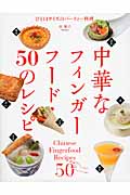 中華なフィンガーフード・50のレシピ