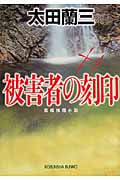 被害者の刻印 (光文社文庫)