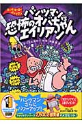 パンツマンVS恐怖のオバちゃんエイリアン (スーパーヒーロー・パンツマン 3)