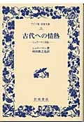古代への情熱-シュリーマン自伝- (ワイド版岩波文庫 76)