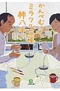 ミラクル三年、柿八年 (小学館文庫)