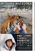にんげんから MITSURU MATSUOKA INNER WORDS