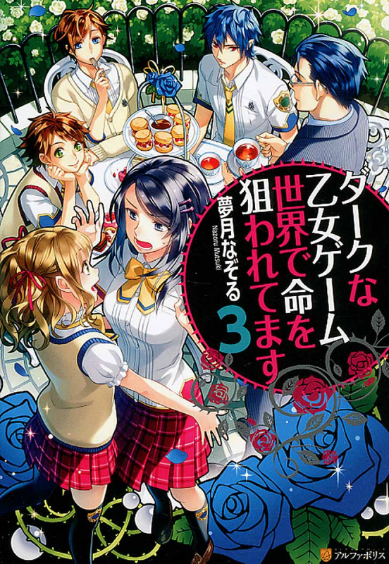 ダークな乙女ゲーム世界で命を狙われてます (3)
