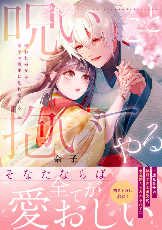 その呪いごと抱いてやる 嫌われ巫女は皇子の寵愛に乱れ濡れる (Clair TL C)