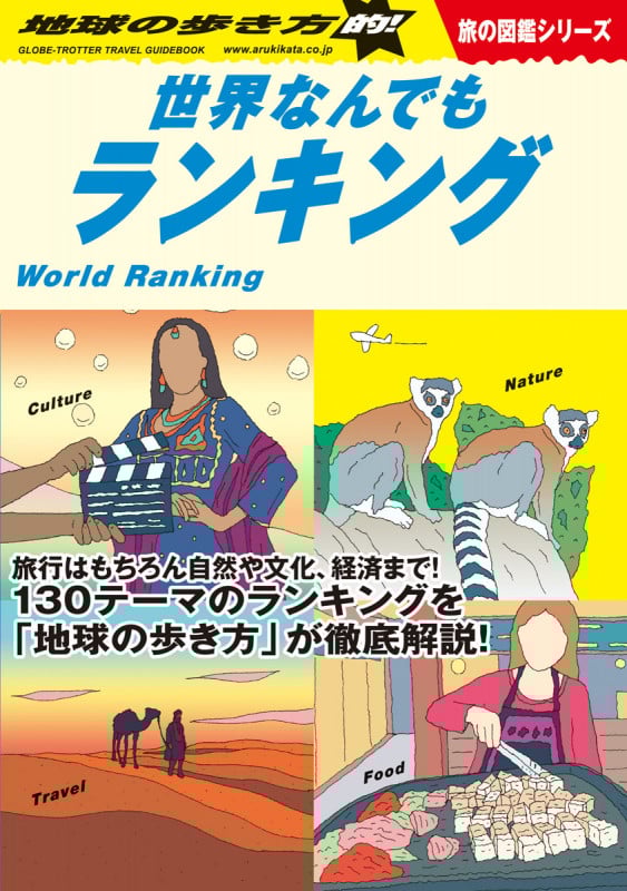 地球の歩き方的!世界なんでもランキング (地球の歩き方W)