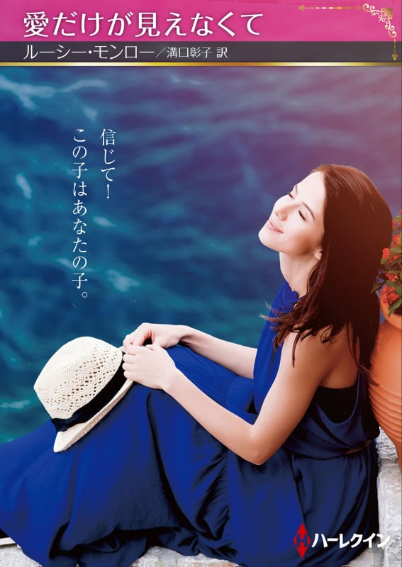 愛だけが見えなくて (ハーレクインSP文庫 HQSP421)