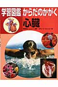 心臓 (学習図鑑 からだのかがく)