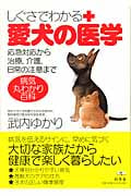 しぐさでわかる愛犬の医学 応急対応から治療、介護、日常の注意まで 病気丸わかり百科 (幻冬舎実用書)