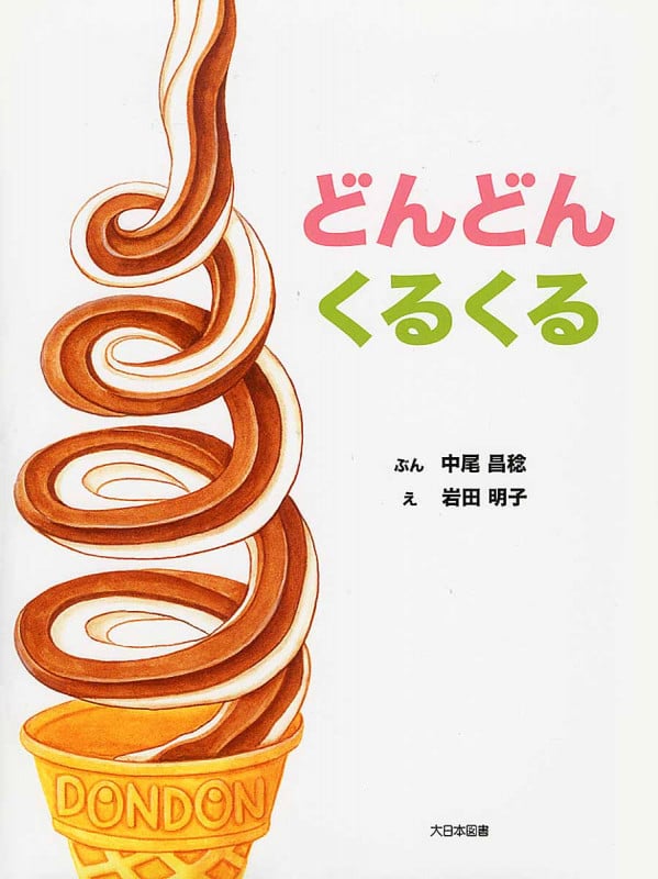 どんどん くるくる