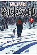 約束の地 (上) (光文社文庫)