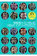 機動戦士ガンダムUC HGUCモデリングカタログ