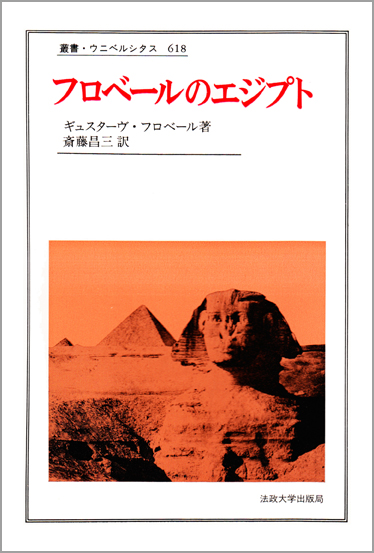 フロベールのエジプト (叢書・ウニベルシタス 618)