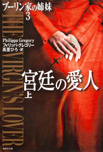 宮廷の愛人 ブーリン家の姉妹 (上) (集英社文庫)