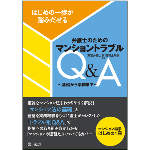 はじめの一歩が踏みだせる 弁護士のためのマンショントラブルQ&A~基礎から事例まで~