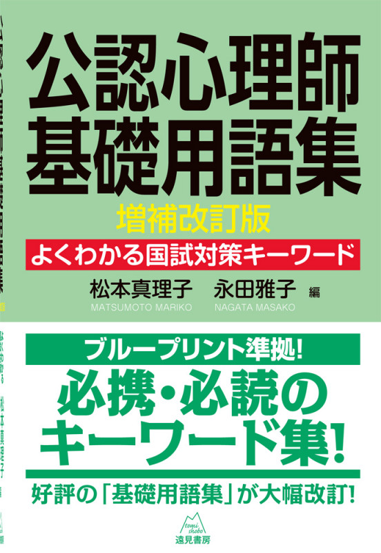 公認心理師基礎用語集 増補改訂版 よくわかる国試対策キーワード