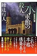 水車館の殺人 <新装改訂版> (講談社文庫)