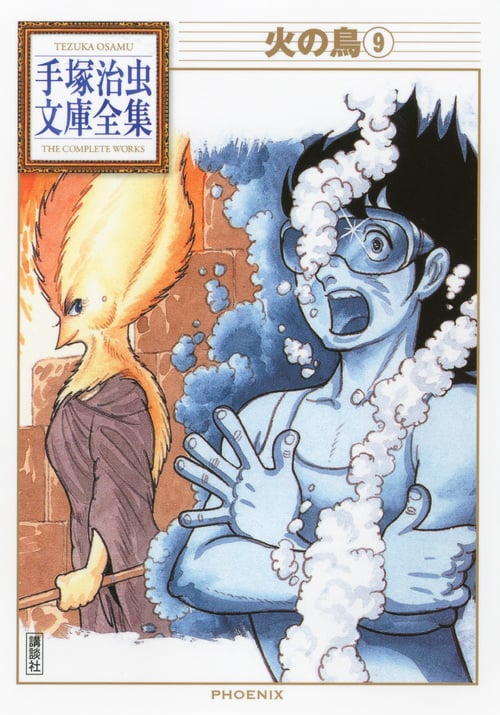 火の鳥(9) (手塚治虫文庫全集)