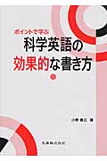 ポイントで学ぶ科学英語の効果的な書き方