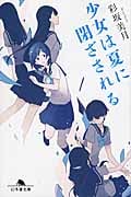 少女は夏に閉ざされる (幻冬舎文庫)