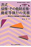 書式 債権・その他財産権・動産等執行の実務 全訂13版 申立てから配当までの書式と理論 (裁判事務手続講座 第2巻)