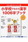 小学校でならう漢字1006字ブック 改訂新版