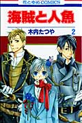 海賊と人魚 (2) (花とゆめC)