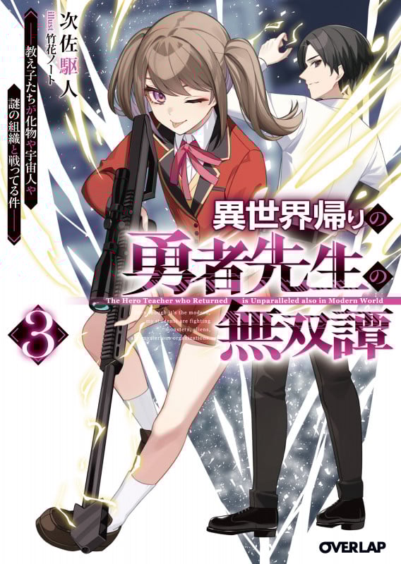 異世界帰りの勇者先生の無双譚 3 ~教え子たちが化物や宇宙人や謎の組織と戦ってる件~ (オーバーラップ文庫)