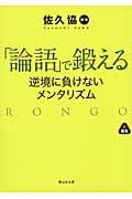 「論語」で鍛える 逆境に負けないメンタリズム (静山社文庫)