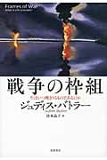 戦争の枠組み 生はいつ嘆きうるものであるのか