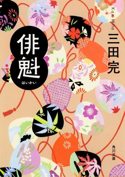 俳魁 (角川文庫)