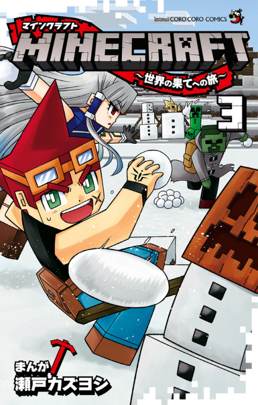 MINECRAFT~世界の果てへの旅~ (3) (コロコロコミックス)