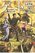 ゲート 4 総撃編 自衛隊 彼の地にて、斯く戦えり