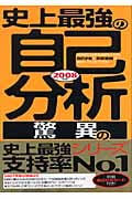 史上最強の自己分析“驚異の”超実践法