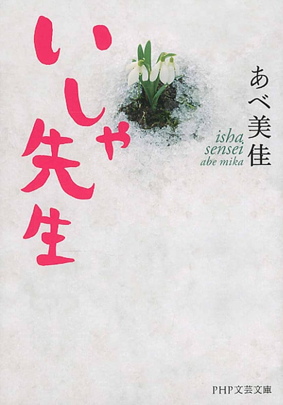 いしゃ先生 (PHP文芸文庫)