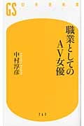 職業としてのAV女優 (幻冬舎新書)