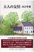 大人の友情の詳細を見る