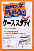 通勤大学MBA (8) (通勤大学文庫)