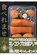 食べれません(8)