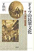 ドイツの民衆文化 祭り・巡礼・居酒屋