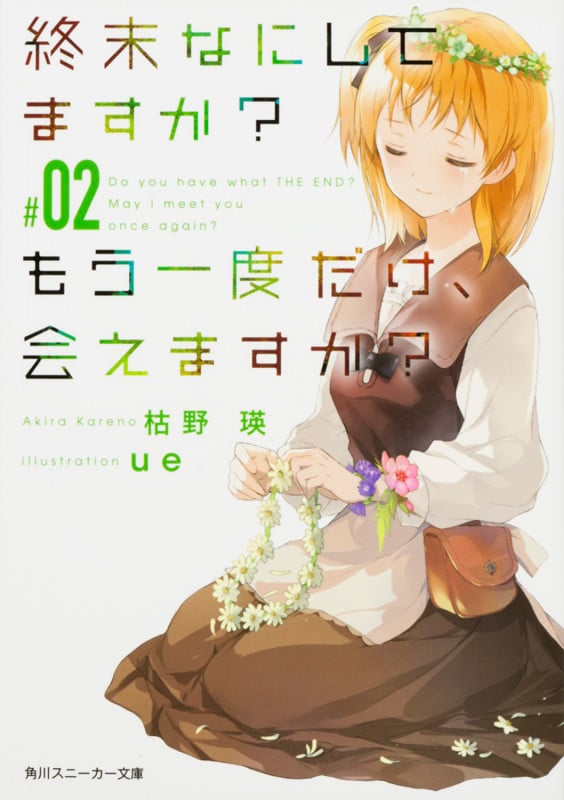 終末なにしてますか? もう一度だけ、会えますか?#02 (2) (角川スニーカー文庫)