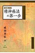 新訂増補 精神療法の第一歩