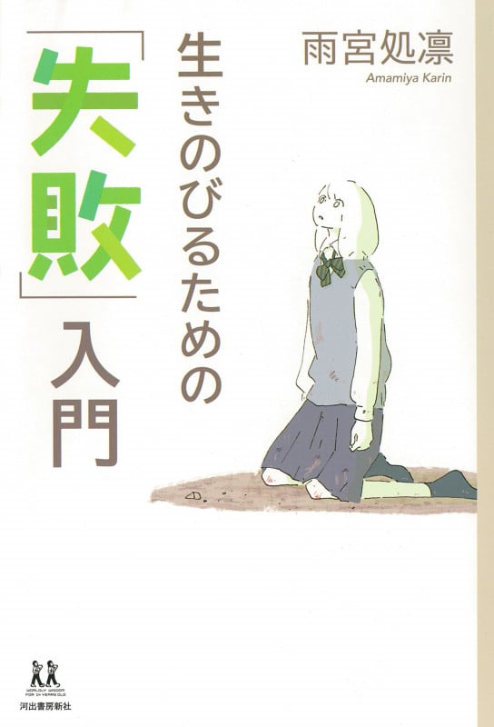 生きのびるための「失敗」入門 (14歳の世渡り術)
